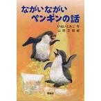 新・名作の愛蔵版  ながいながいペンギンの話