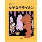 おはなしパレード  なぞなぞライオン