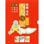 斉藤洋の西遊後記（全三巻セット）