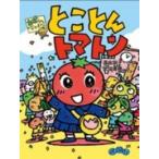 �Ƃ��Ƃ�g�}�g���\�J�{�����̂Ȃ��܂����I