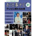 お仕事ナビ 〈２１〉 - キャリア教育支援ガイド テレビに関わる仕事−アナウンサー・プロデューサー・カメラマン