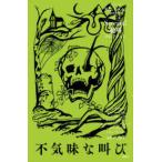 Ｓｃｒｅａｍ！絶叫コレクション  不気味な叫び