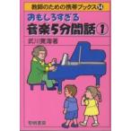 教師のための携帯ブックス  おもしろすぎる音楽５分間話〈１〉