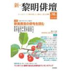 新・黎明俳壇 〈第１６号（２０２６．春・夏）〉 - オールカラーで、俳句の楽しさ、面白さを満喫 特集：新美南吉の俳句を読む