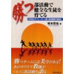 勝つ部活動で健全な生徒を育てる―中学校女子バレーボール部東海連覇の指導法