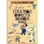 授業で教えて欲しかった数学  パズルで磨く数学センス６５の底力
