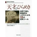 天才のひらめき—世界で最も創造的な人びとによる１３の思考ツール