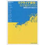 ウクライナ侵攻はなぜ起きたのか―国際政治