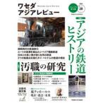 waseda Азия Revue No.28