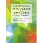子どもと青少年のためのマインドフルネス＆アクセプタンス—新世代の認知／行動療法実践ガイド