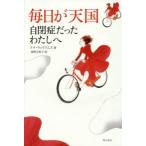 毎日が天国—自閉症だったわたしへ