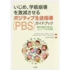 いじめ、学級崩壊を激減させるポジティブ生徒指導（ＰＢＳ）ガイドブック—期待行動を引き出すユニバーサルな支援