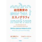 幼児教育のエスノグラフィ—日本文化・社会のなかで育ちゆく子どもたち