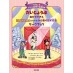 イラスト版子どもの認知行動療法  だいじょうぶ自分でできる　はずかしい！（社交不安）から抜け出す方法ワークブック—イラスト版子どもの認知行動療法〈９〉