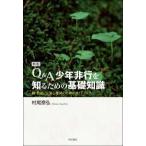 Ｑ＆Ａ少年非行を知るための基礎知識―親・教師・公認心理師のためのガイドブック （新版）