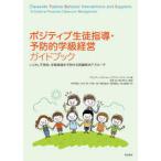 Yahoo! Yahoo!ショッピング(ヤフー ショッピング)ポジティブ生徒指導・予防的学級経営ガイドブック—いじめ、不登校、学級崩壊を予防する問題解決アプローチ