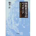 国際社会学のパイオニア―駒井洋自伝　知への飛翔と地球遍歴