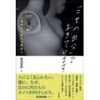 「ニセの自分」で生きています―心理学から考える虚栄心