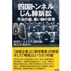 四国トンネルじん肺訴訟—不治の病、黒い肺の告発