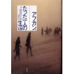 アフガン、たった一人の生還