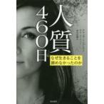 亜紀書房翻訳ノンフィクション・シリーズ  人質４６０日—なぜ生きることを諦めなかったのか