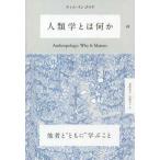 人類学とは何か