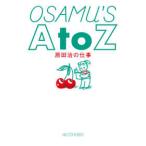 OSAMU*S A to Z-. рисовое поле .. работа 