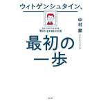 ウィトゲンシュタイン、最初の一歩