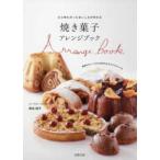 焼き菓子アレンジブック—ひと味ちがったおいしさが作れる