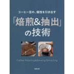 コーヒー豆の、個性を引き出す　「焙煎＆抽出」の技術