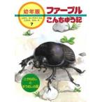 ファーブルこんちゅう記 〈７〉 - 幼年版 こがねむしとぞうむしの話