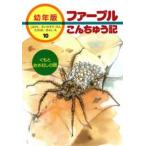 ファーブルこんちゅう記 〈１０〉 - 幼年版 くもとおさむしの話