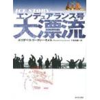 エンデュアランス号大漂流