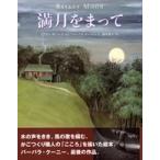 満月をまって