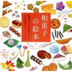 和菓子の絵本—和菓子っておいしい！