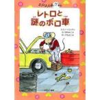 チュウチュウ通りのゆかいななかまたち  レトロと謎のボロ車