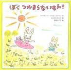 ぼくつかまらないもん！