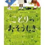 ことりのおそうしき