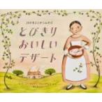 ３００年まえから伝わる　とびきりおいしいデザート