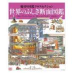 輪切り図鑑クロスセクション  輪切り図鑑クロスセクション　世界のふしぎ断面図鑑