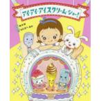 アイ・アイ・アイスクリーム・ショー！