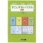 すこしずるいパズル（全４巻セット）