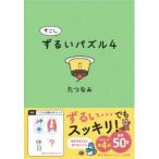 すこしずるいパズル〈４〉