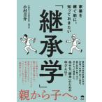 家業を継ぐ前に、知っておきたい「継承学」