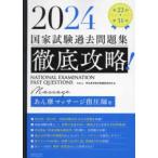 徹底攻略！国家試験過去問題集　あん摩マッサージ指圧師用〈２０２４〉―第２２回〜第３１回