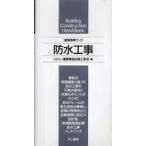 建築携帯ブック　防水工事