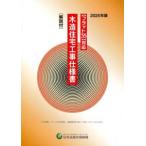 “フラット３５”対応　木造住宅工事仕様書　解説付〈２０２５年版〉
