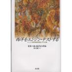 西洋をエンジン・テストする—キリスト教的制度空間とその分裂