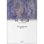 同一性の謎—知ることと主体の闇