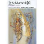 聖なるものの刻印—科学的合理性はなぜ盲目なのか